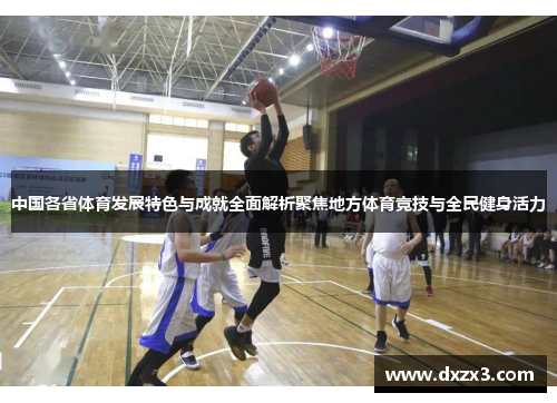 中国各省体育发展特色与成就全面解析聚焦地方体育竞技与全民健身活力
