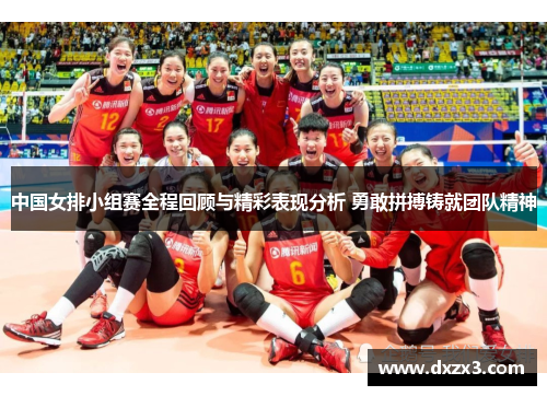 中国女排小组赛全程回顾与精彩表现分析 勇敢拼搏铸就团队精神