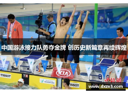 中国游泳接力队勇夺金牌 创历史新篇章再续辉煌