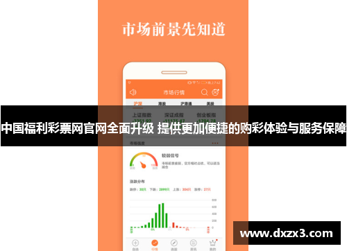 中国福利彩票网官网全面升级 提供更加便捷的购彩体验与服务保障