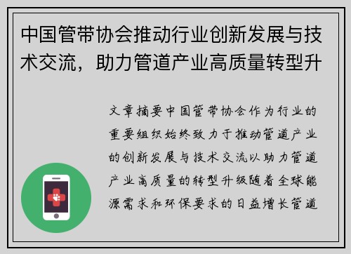 中国管带协会推动行业创新发展与技术交流，助力管道产业高质量转型升级