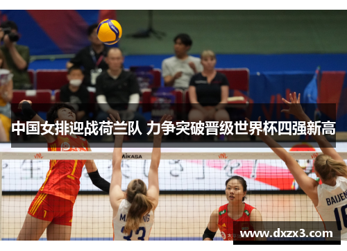 中国女排迎战荷兰队 力争突破晋级世界杯四强新高