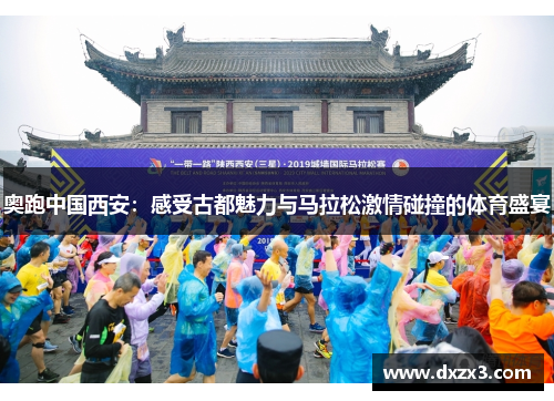 奥跑中国西安：感受古都魅力与马拉松激情碰撞的体育盛宴