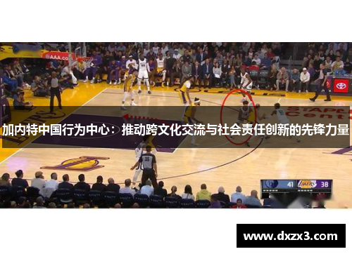 加内特中国行为中心：推动跨文化交流与社会责任创新的先锋力量