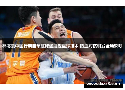 林书豪中国行亲自单挑球迷展现篮球技术 热血对抗引发全场欢呼 林书豪中国行亲自单挑球迷展现篮球技术 热血对抗引发全场欢呼