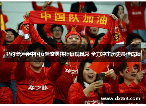 里约奥运会中国女篮奋勇拼搏展现风采 全力冲击历史最佳成绩