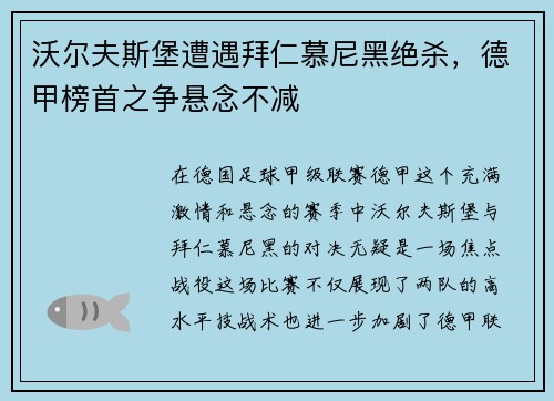 沃尔夫斯堡遭遇拜仁慕尼黑绝杀，德甲榜首之争悬念不减