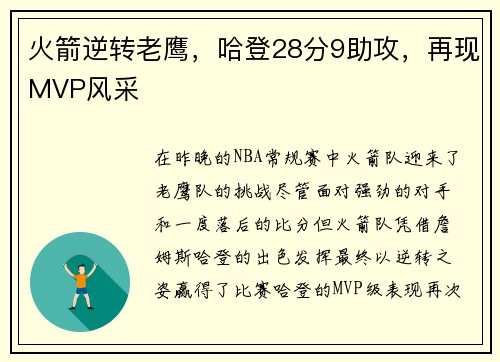 火箭逆转老鹰，哈登28分9助攻，再现MVP风采