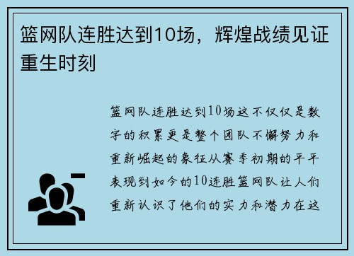 篮网队连胜达到10场，辉煌战绩见证重生时刻