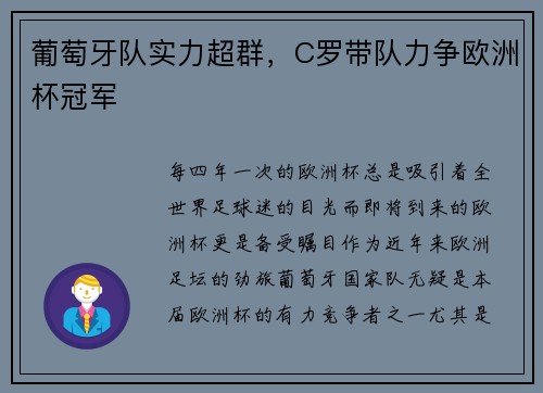 葡萄牙队实力超群，C罗带队力争欧洲杯冠军