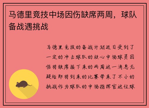 马德里竞技中场因伤缺席两周，球队备战遇挑战