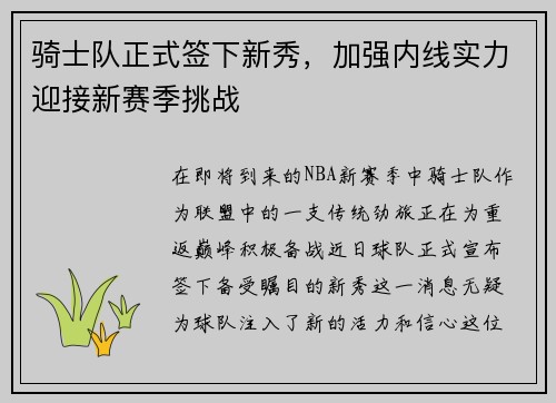 骑士队正式签下新秀，加强内线实力迎接新赛季挑战
