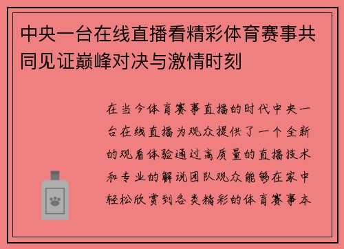 中央一台在线直播看精彩体育赛事共同见证巅峰对决与激情时刻
