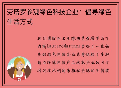 劳塔罗参观绿色科技企业：倡导绿色生活方式
