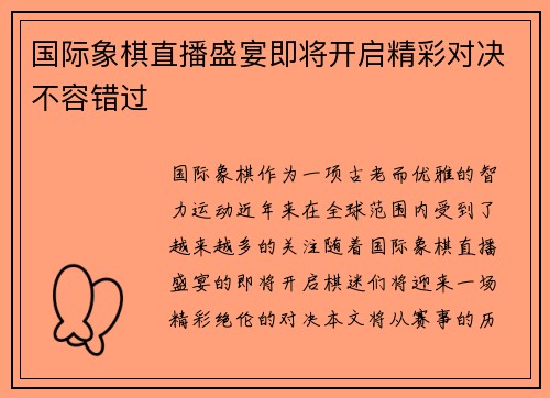 国际象棋直播盛宴即将开启精彩对决不容错过