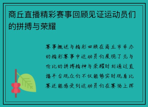 商丘直播精彩赛事回顾见证运动员们的拼搏与荣耀