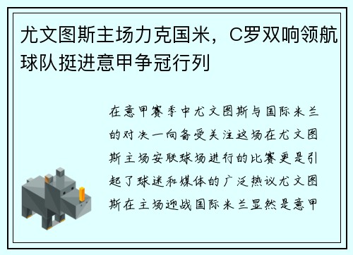 尤文图斯主场力克国米，C罗双响领航球队挺进意甲争冠行列