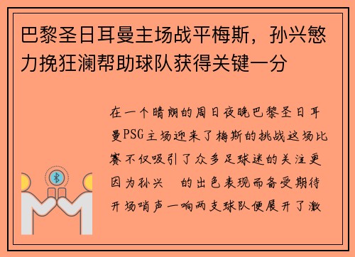 巴黎圣日耳曼主场战平梅斯，孙兴慜力挽狂澜帮助球队获得关键一分