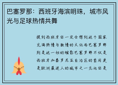 巴塞罗那：西班牙海滨明珠，城市风光与足球热情共舞