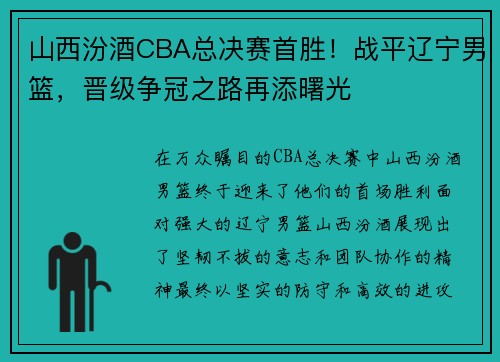 山西汾酒CBA总决赛首胜！战平辽宁男篮，晋级争冠之路再添曙光