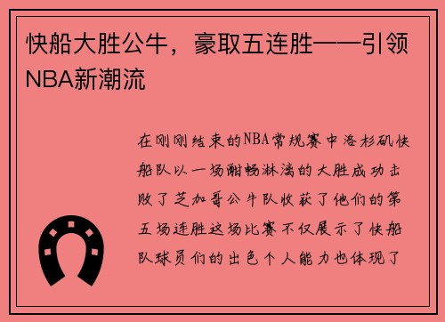 快船大胜公牛，豪取五连胜——引领NBA新潮流