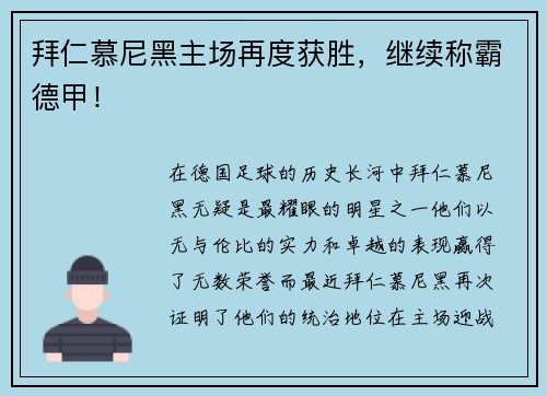 拜仁慕尼黑主场再度获胜，继续称霸德甲！
