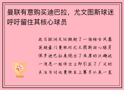 曼联有意购买迪巴拉，尤文图斯球迷呼吁留住其核心球员