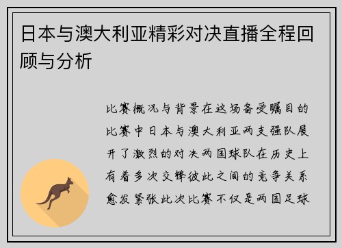 日本与澳大利亚精彩对决直播全程回顾与分析