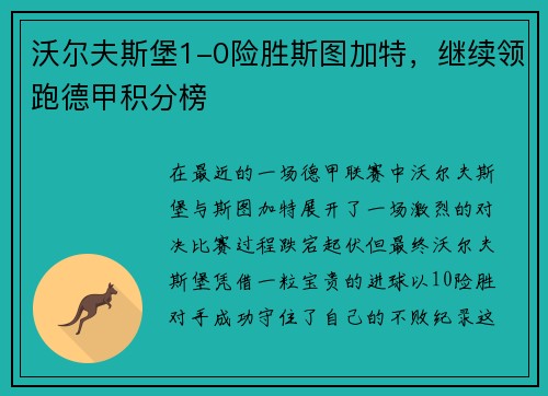 沃尔夫斯堡1-0险胜斯图加特，继续领跑德甲积分榜