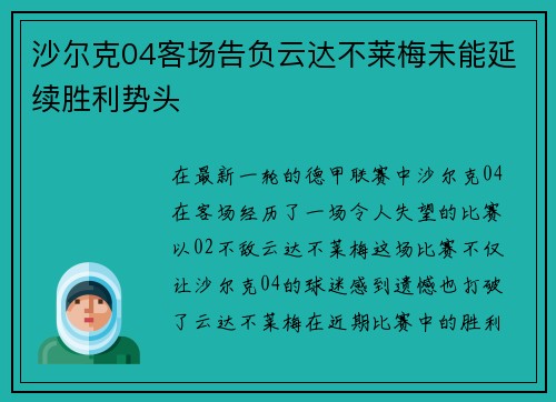 沙尔克04客场告负云达不莱梅未能延续胜利势头