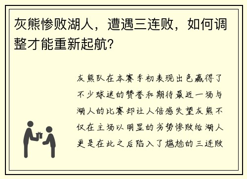 灰熊惨败湖人，遭遇三连败，如何调整才能重新起航？