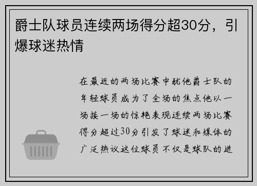 爵士队球员连续两场得分超30分，引爆球迷热情