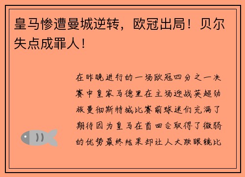 皇马惨遭曼城逆转，欧冠出局！贝尔失点成罪人！