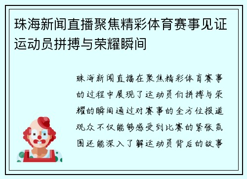 珠海新闻直播聚焦精彩体育赛事见证运动员拼搏与荣耀瞬间