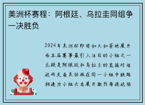 美洲杯赛程：阿根廷、乌拉圭同组争一决胜负