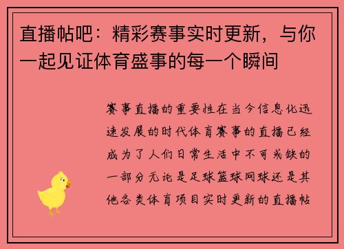 直播帖吧：精彩赛事实时更新，与你一起见证体育盛事的每一个瞬间