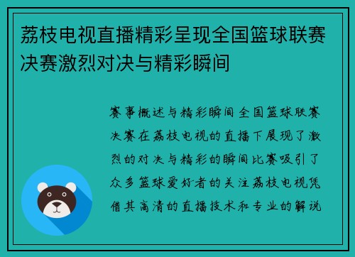 荔枝电视直播精彩呈现全国篮球联赛决赛激烈对决与精彩瞬间