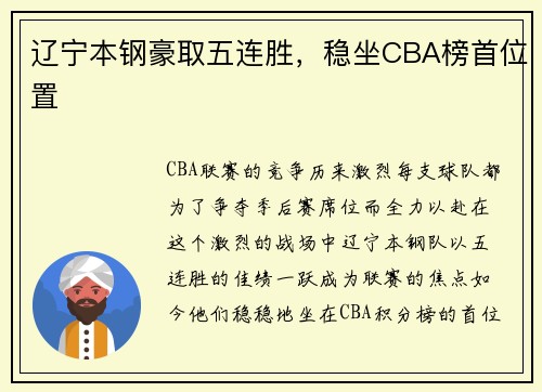 辽宁本钢豪取五连胜，稳坐CBA榜首位置