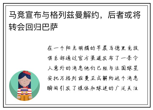 马竞宣布与格列兹曼解约，后者或将转会回归巴萨