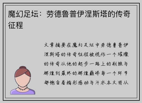 魔幻足坛：劳德鲁普伊涅斯塔的传奇征程