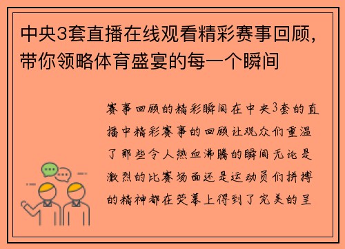 中央3套直播在线观看精彩赛事回顾，带你领略体育盛宴的每一个瞬间