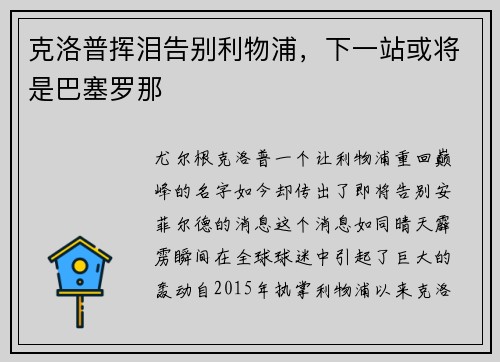 克洛普挥泪告别利物浦，下一站或将是巴塞罗那