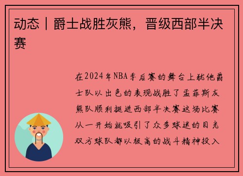 动态｜爵士战胜灰熊，晋级西部半决赛