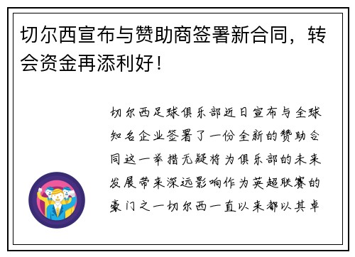 切尔西宣布与赞助商签署新合同，转会资金再添利好！