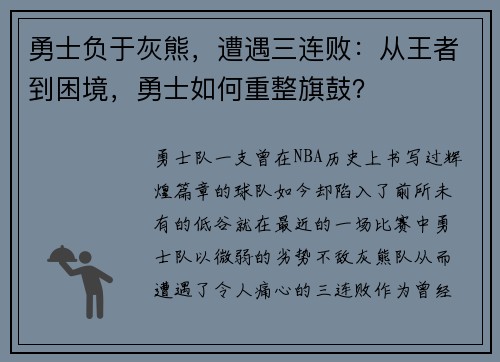 勇士负于灰熊，遭遇三连败：从王者到困境，勇士如何重整旗鼓？