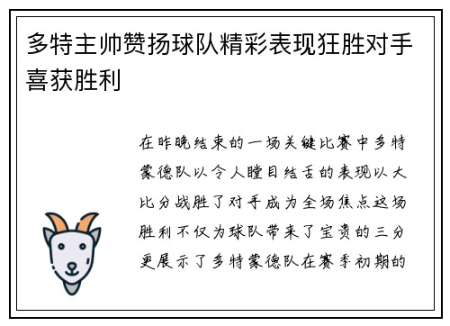 多特主帅赞扬球队精彩表现狂胜对手喜获胜利
