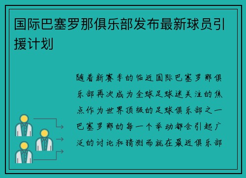 国际巴塞罗那俱乐部发布最新球员引援计划