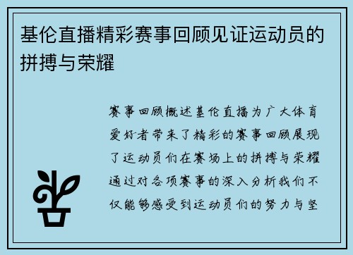 基伦直播精彩赛事回顾见证运动员的拼搏与荣耀