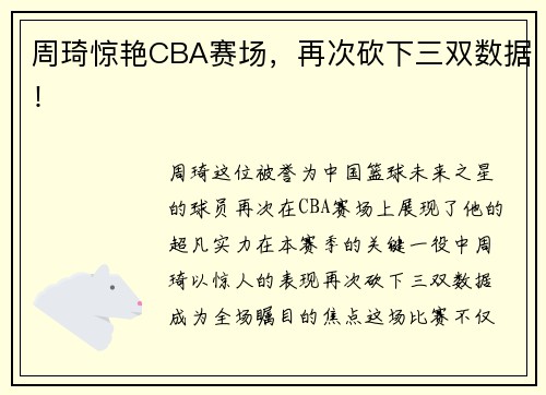 周琦惊艳CBA赛场，再次砍下三双数据！