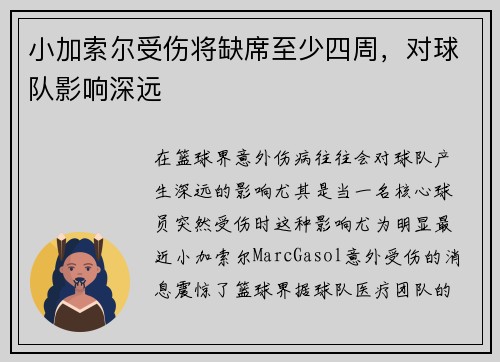 小加索尔受伤将缺席至少四周，对球队影响深远